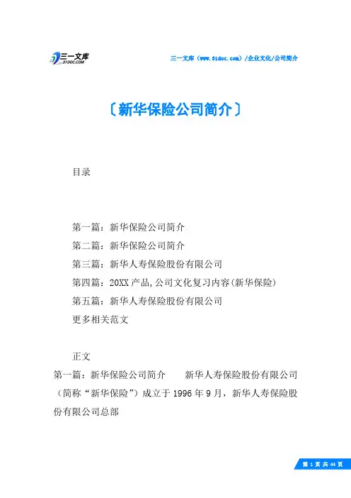 (√)新华保险公司简介
