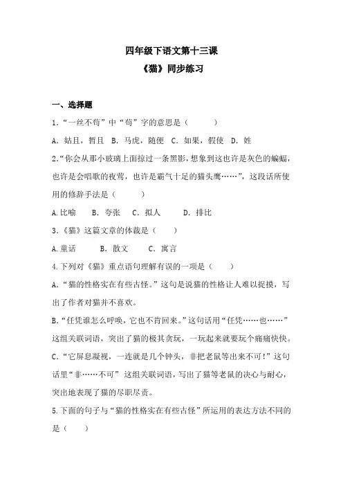 四年级下语文第十三课《猫》同步练习 含答案 人教统编版