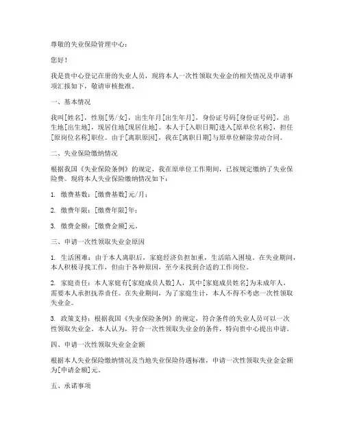 一次性领取失业金申请书