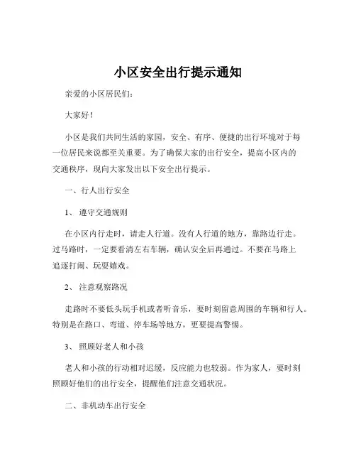 小区安全出行提示通知