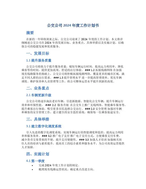 公交公司2024年度工作计划书