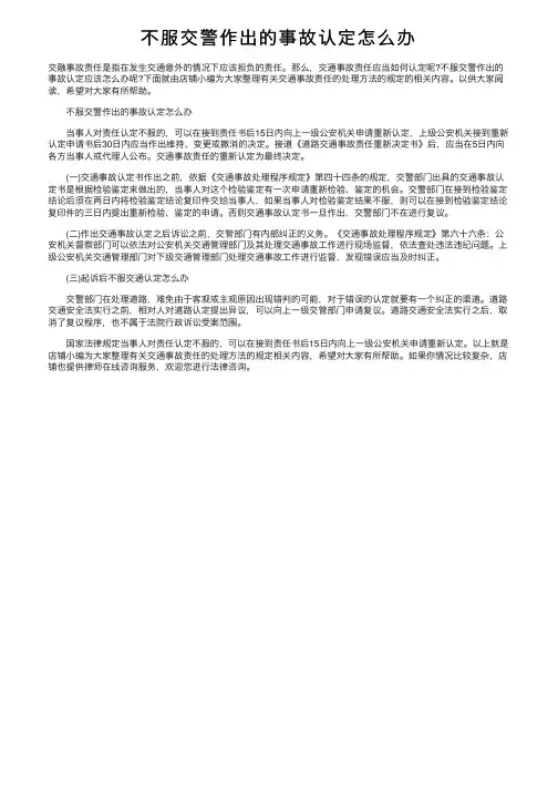 不服交警作出的事故认定怎么办