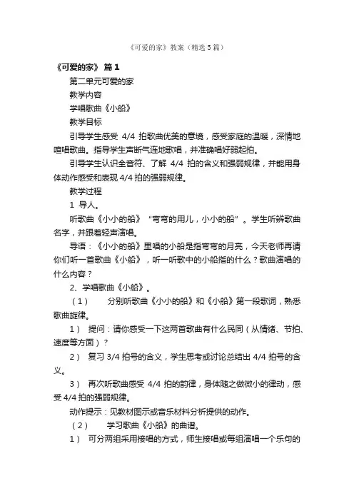 《可爱的家》教案（精选5篇）