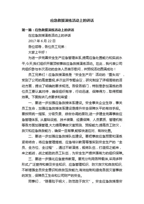 应急救援演练活动上的讲话
