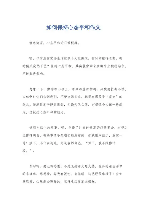 如何保持心态平和作文