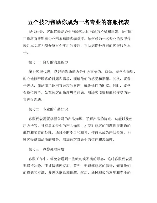 五个技巧帮助你成为一名专业的客服代表
