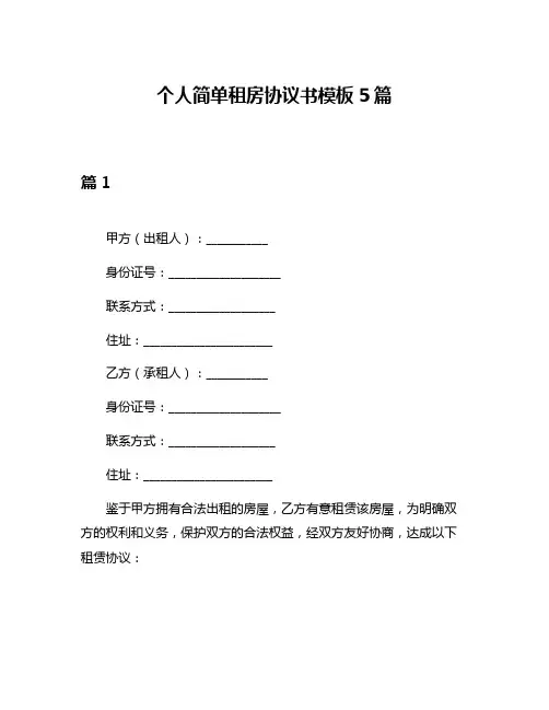 个人简单租房协议书模板5篇