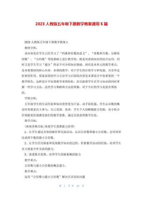 2023人教版五年级下册数学教案通用5篇