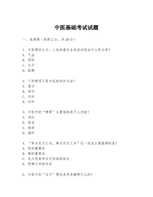 中医基础考试试题