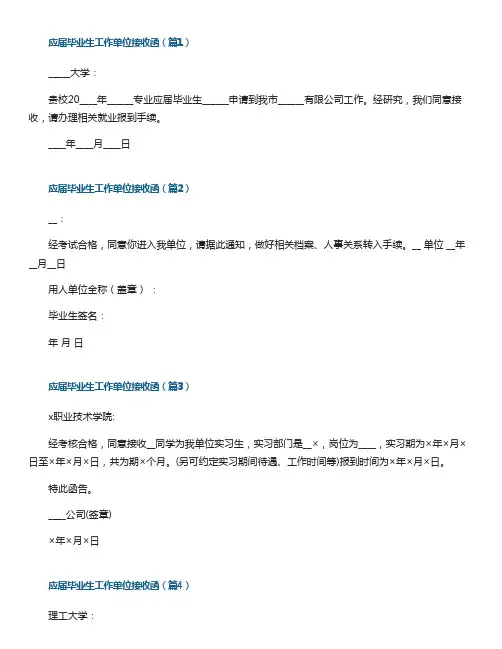 应届毕业生工作单位接收函【精选10篇】