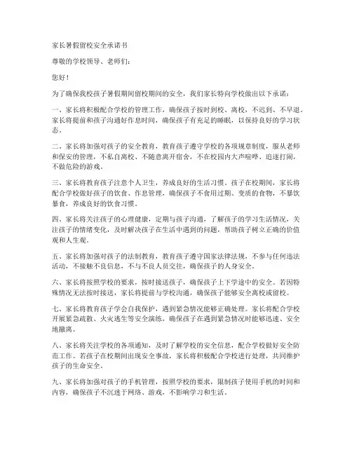家长暑假留校安全承诺书