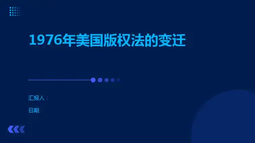 1976年美国版权法的变迁