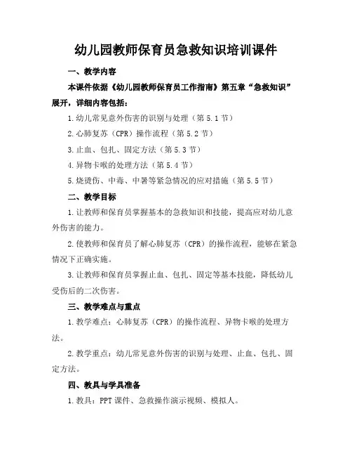 幼儿园教师保育员急救知识培训课件(1)