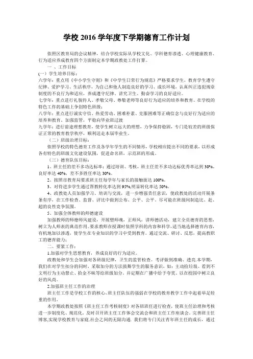 学校2016学年度下学期德育工作计划