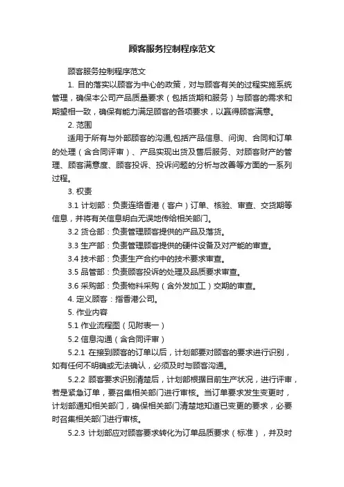 顾客服务控制程序范文