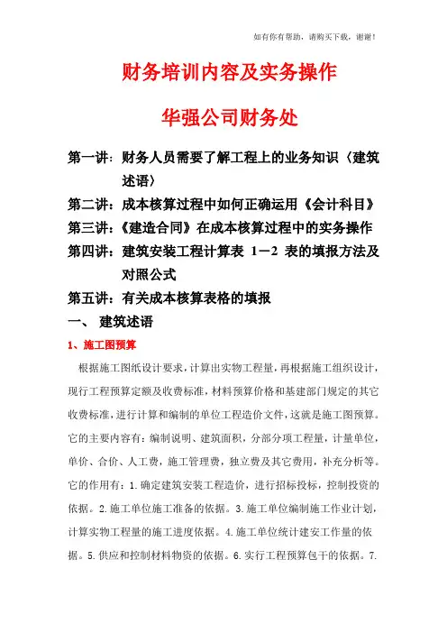 财务培训内容及实务操作教材(DOC 40页)