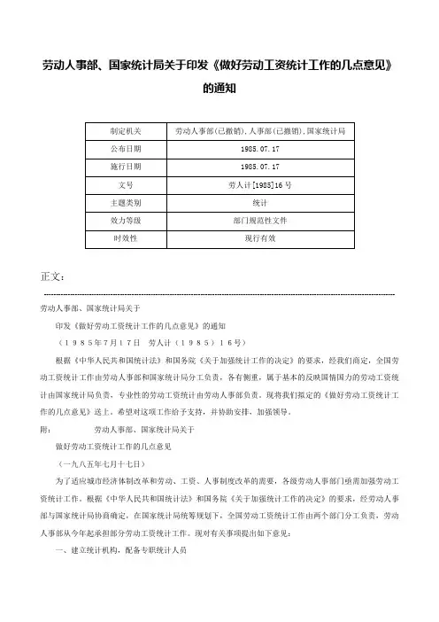 劳动人事部、国家统计局关于印发《做好劳动工资统计工作的几点意见》的通知-劳人计[1985]16号