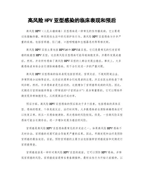 高风险HPV亚型感染的临床表现和预后