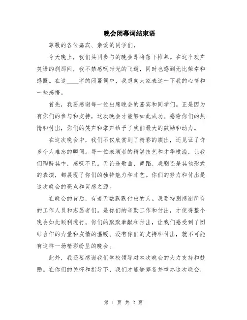 晚会闭幕词结束语