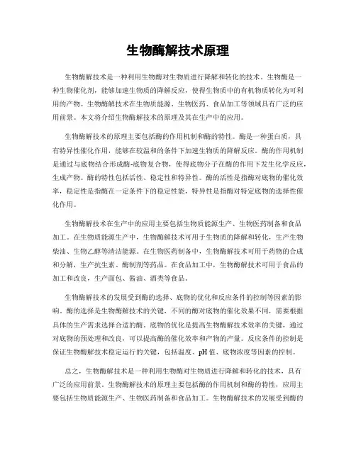 生物酶解技术原理