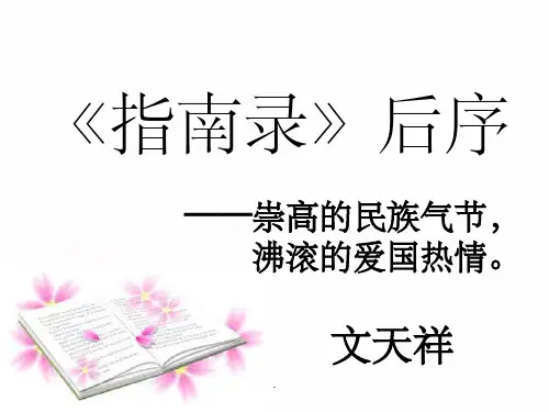 指南录后序分析ppt课件
