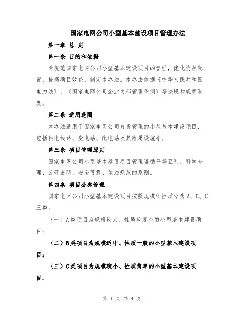 国家电网公司小型基本建设项目管理办法