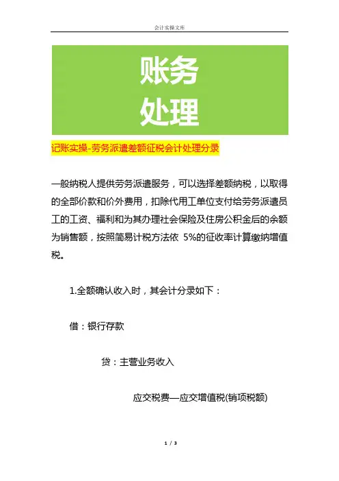 记账实操-劳务派遣差额征税会计处理分录