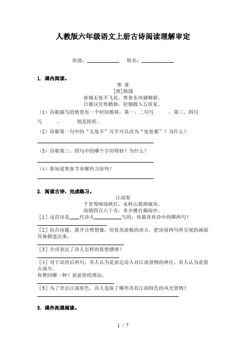 人教版六年级语文上册古诗阅读理解审定