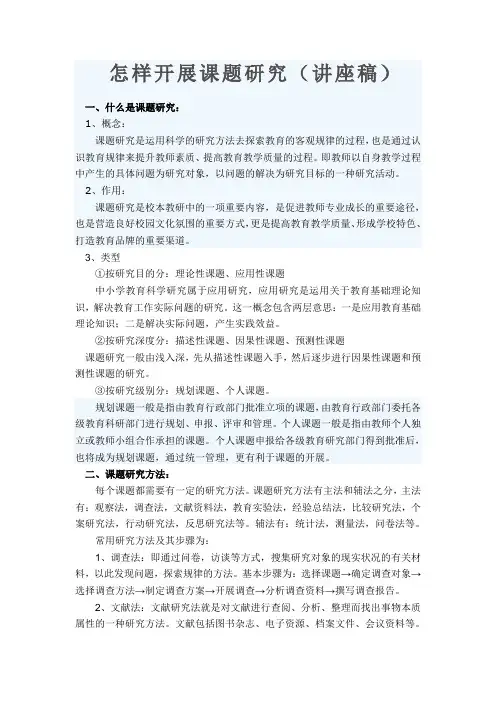 怎样开展课题研究讲座稿