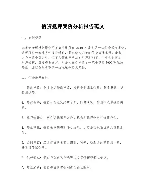 信贷抵押案例分析报告范文