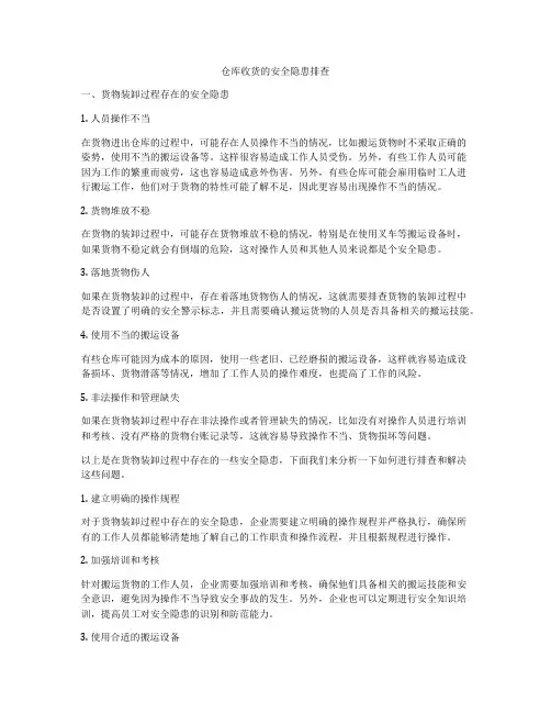 仓库收货的安全隐患排查