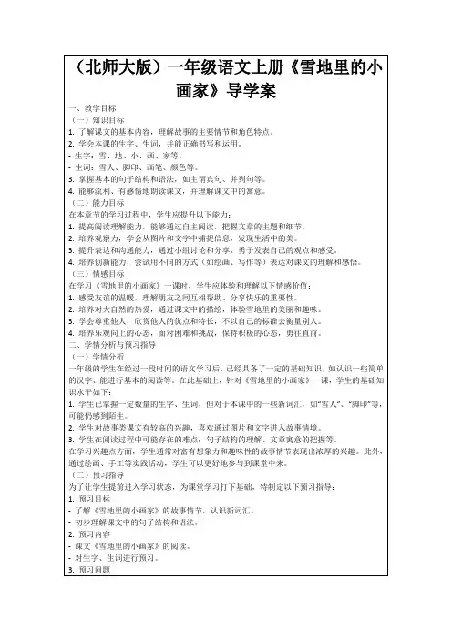 (北师大版)一年级语文上册《雪地里的小画家》导学案