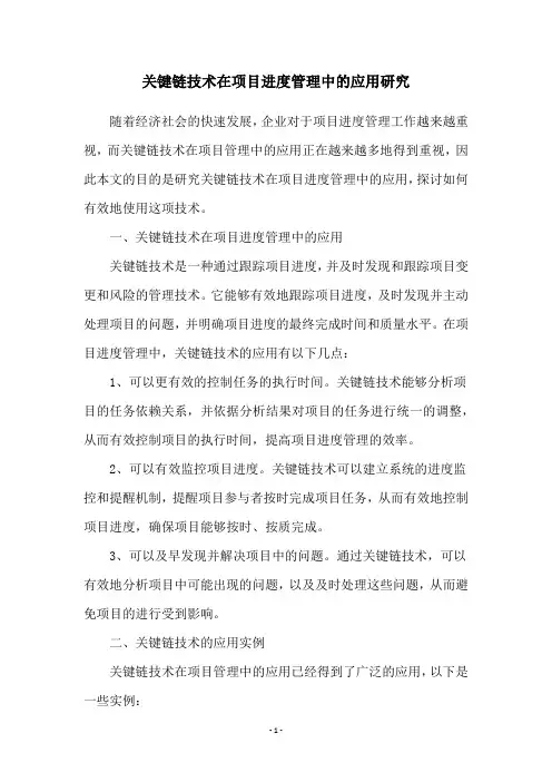 关键链技术在项目进度管理中的应用研究