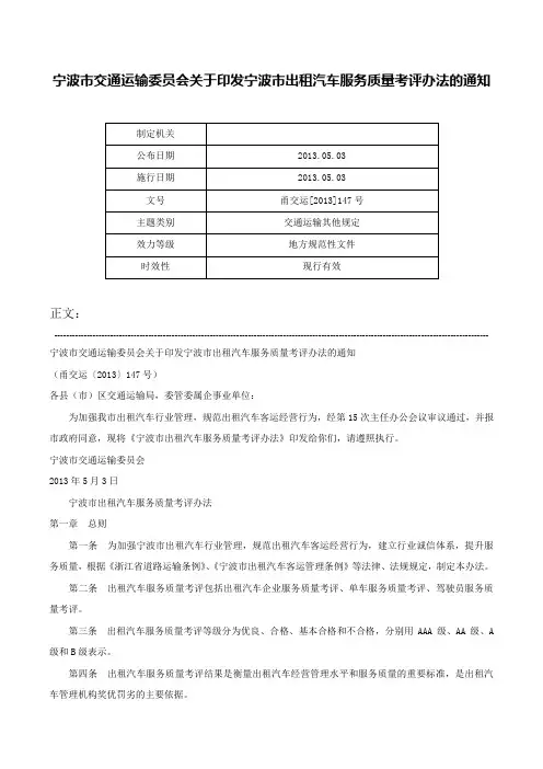 宁波市交通运输委员会关于印发宁波市出租汽车服务质量考评办法的通知-甬交运[2013]147号