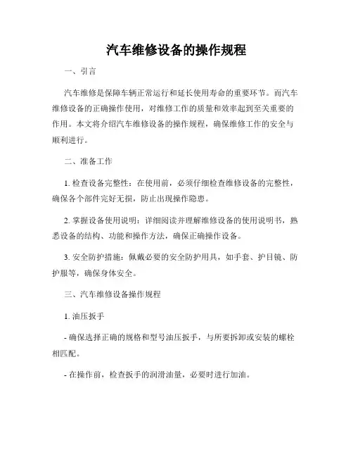 汽车维修设备的操作规程