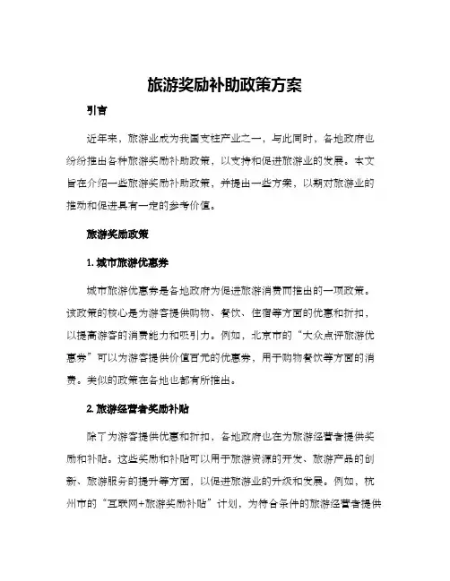 旅游奖励补助政策方案