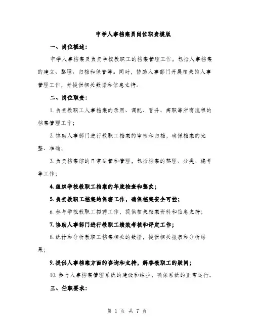 中学人事档案员岗位职责模版(3篇)