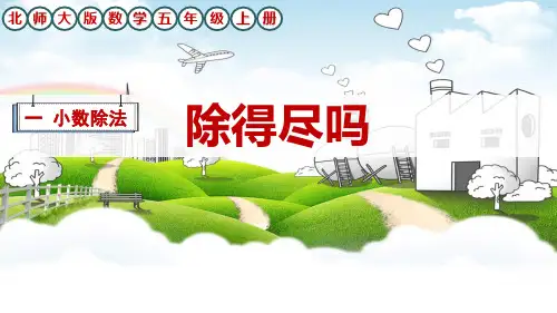 北师大版数学五年级上册1小数除法《除得尽吗》课件