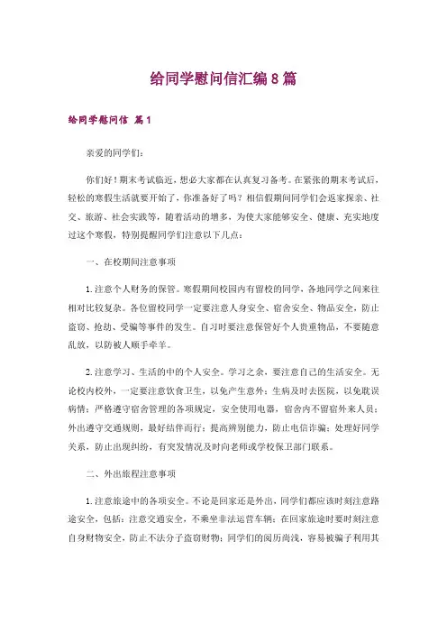 给同学慰问信汇编8篇