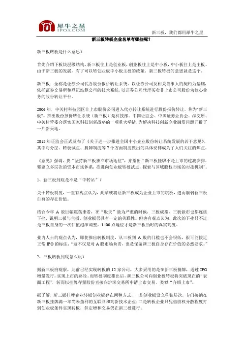新三板转板企业名单有哪些呢？