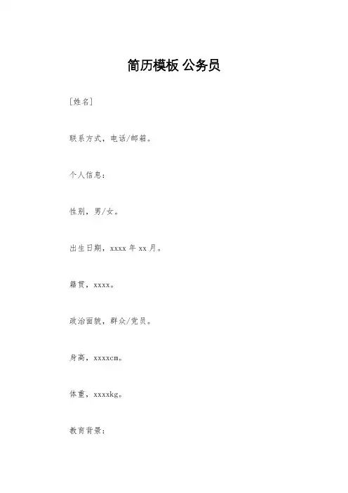 简历模板 公务员