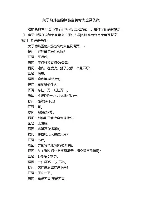 关于幼儿园的脑筋急转弯大全及答案