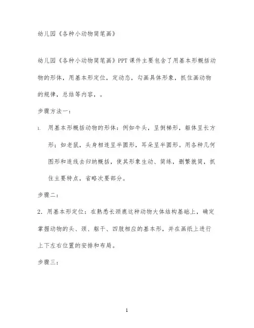 幼儿园《各种小动物简笔画》
