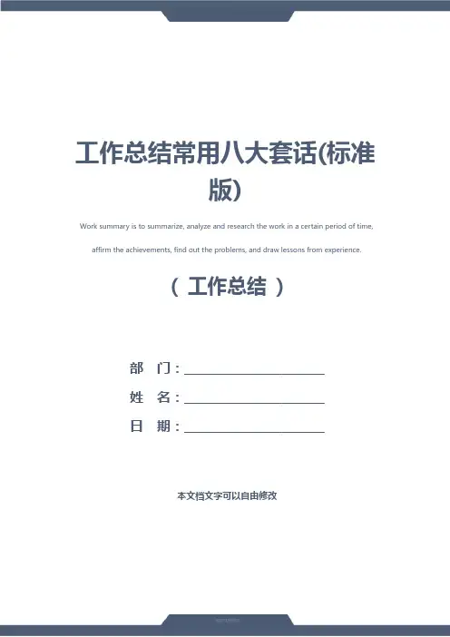 工作总结常用八大套话(标准版)