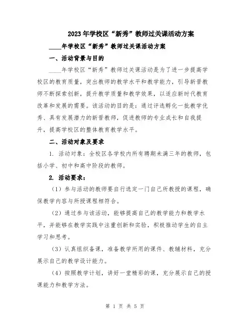 2023年学校区“新秀”教师过关课活动方案