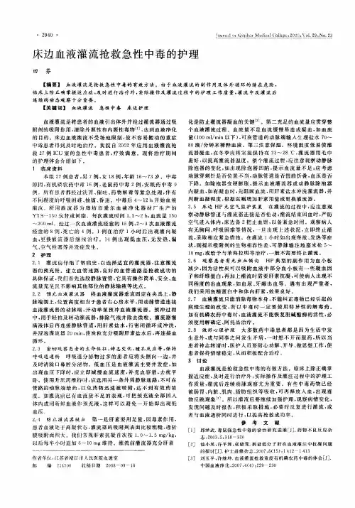 床边血液灌流抢救急性中毒的护理