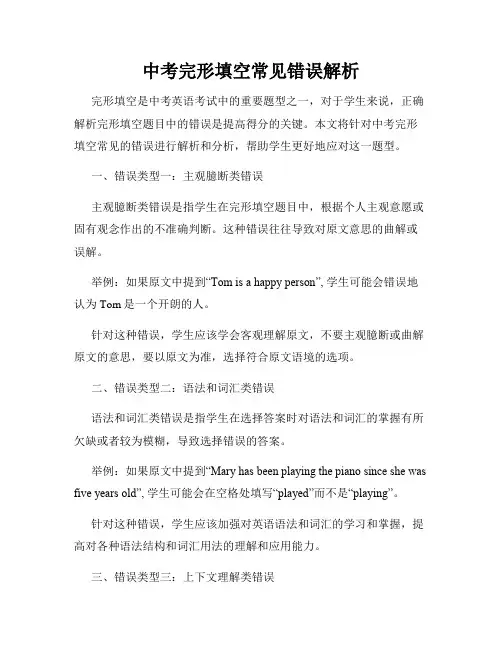 中考完形填空常见错误解析