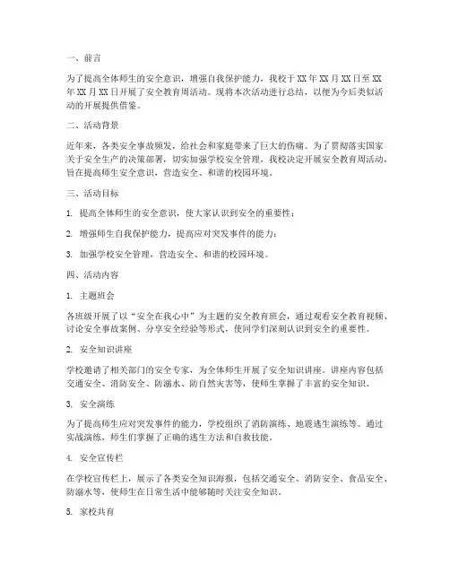 安全教育周记录总结