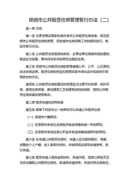 昆明市公共租赁住房管理暂行办法(二)
