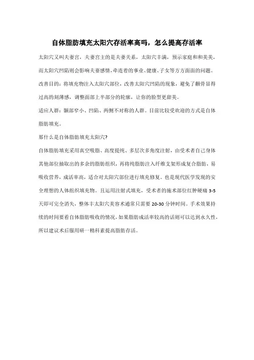 自体脂肪填充太阳穴存活率高吗,怎么提高存活率